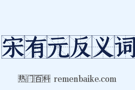 宋有元反义词是什么意思的图片